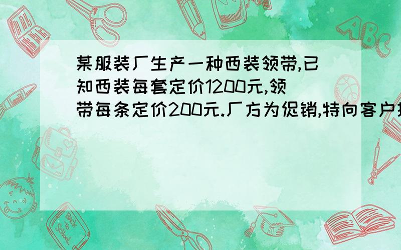 某服装厂生产一种西装领带,已知西装每套定价1200元,领带每条定价200元.厂方为促销,特向客户提供两种方案：（1）买一套西装送一条领带；（2）西装和领带均按定价的90%付款.买20套西装,领