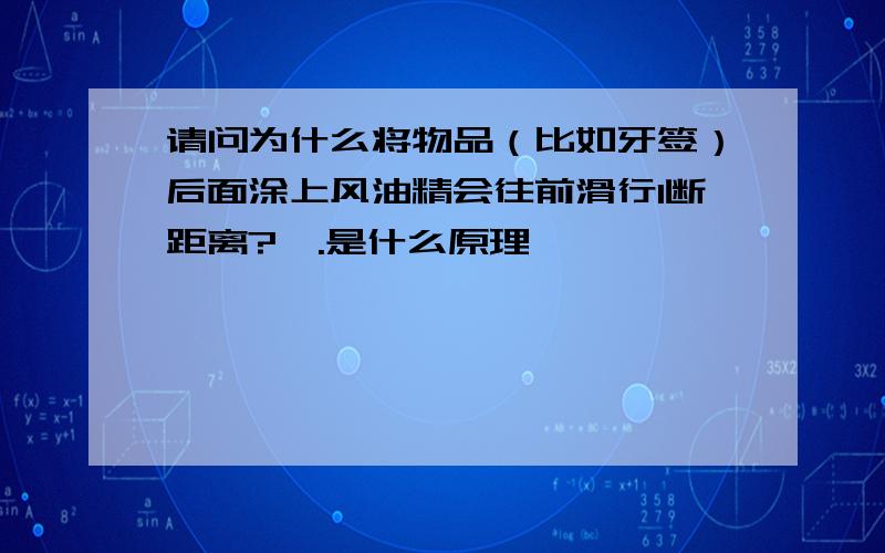 请问为什么将物品（比如牙签）后面涂上风油精会往前滑行1断距离?呃.是什么原理