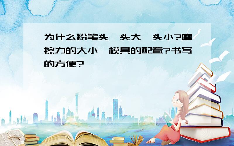 为什么粉笔头一头大一头小?摩擦力的大小,模具的配置?书写的方便?