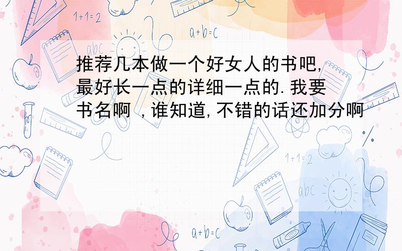 推荐几本做一个好女人的书吧,最好长一点的详细一点的.我要书名啊 ,谁知道,不错的话还加分啊