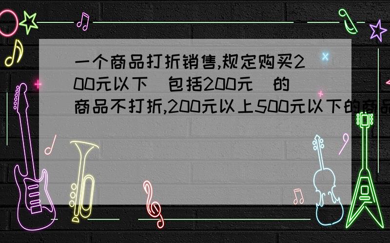 一个商品打折销售,规定购买200元以下(包括200元)的商品不打折,200元以上500元以下的商品,那就把500元以下（包括500元）则全部打九折,超出的打八折.一个人买了两样东西,分别用了452元和120元,