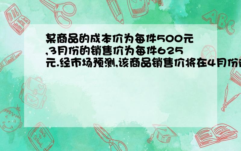 某商品的成本价为每件500元,3月份的销售价为每件625元.经市场预测,该商品销售价将在4月份降价20%,而在5月份再提高8%,那么5月份销售该商品预计可达到的利润率为多