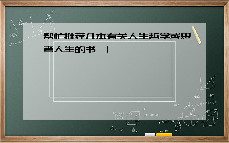 帮忙推荐几本有关人生哲学或思考人生的书嘛!