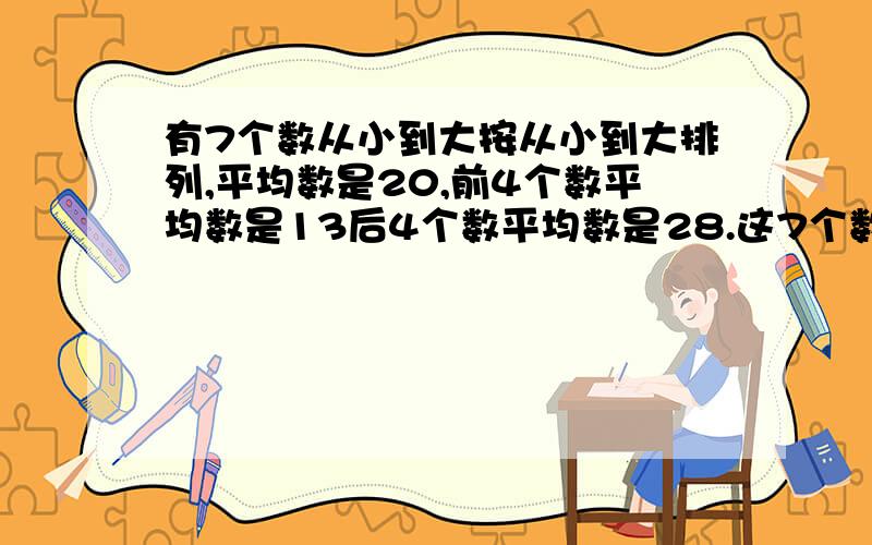 有7个数从小到大按从小到大排列,平均数是20,前4个数平均数是13后4个数平均数是28.这7个数的中位数是多少,怎么算