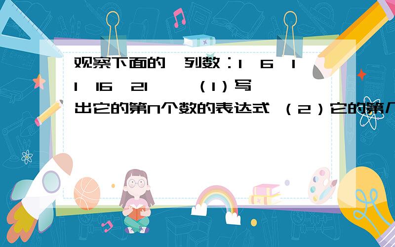 观察下面的一列数：1,6,11,16,21,… （1）写出它的第N个数的表达式 （2）它的第几个数等于2006?