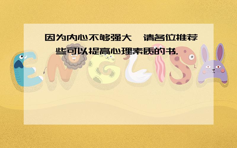 因为内心不够强大,请各位推荐一些可以提高心理素质的书.