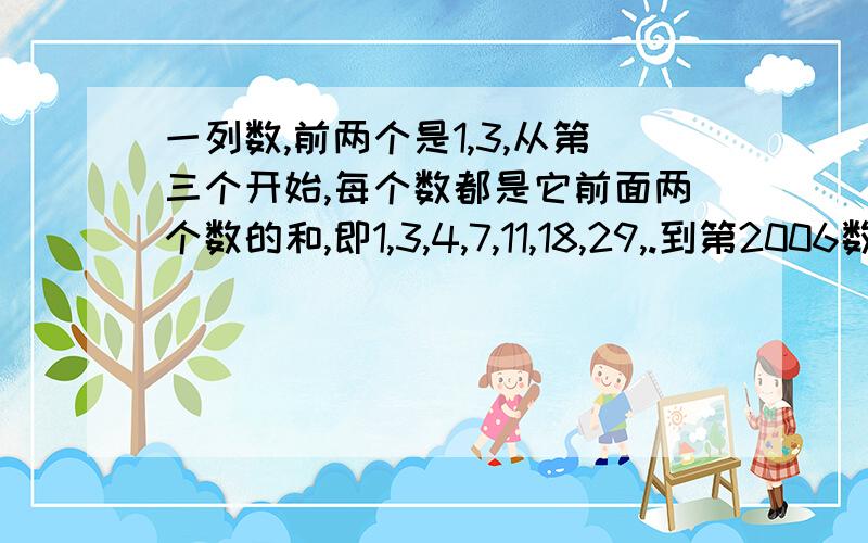 一列数,前两个是1,3,从第三个开始,每个数都是它前面两个数的和,即1,3,4,7,11,18,29,.到第2006数为止,共有（）个奇数