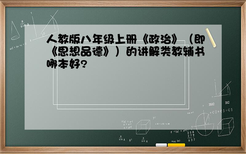 人教版八年级上册《政治》（即《思想品德》）的讲解类教辅书哪本好?