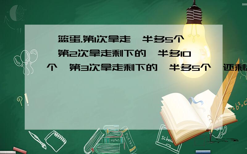 一篮蛋.第1次拿走一半多5个,第2次拿走剩下的一半多10个,第3次拿走剩下的一半多5个,还剩20个.求这篮蛋原有几个.