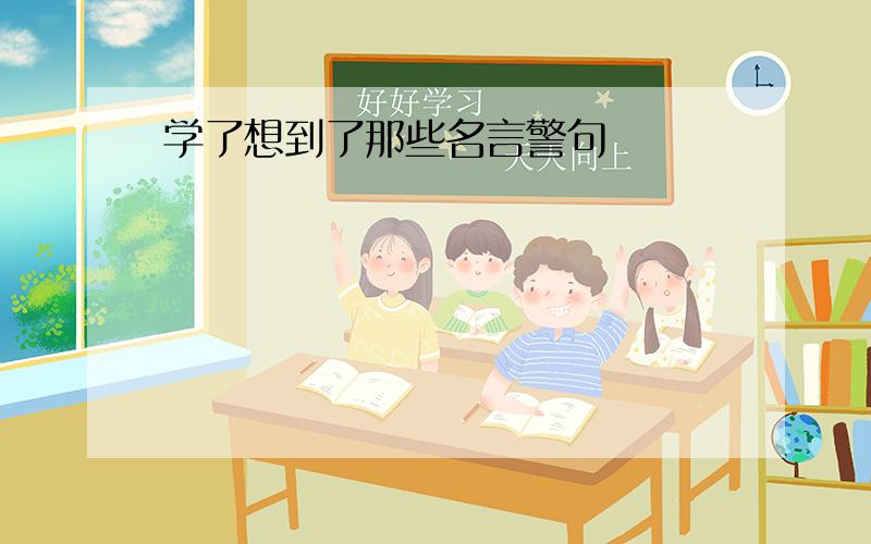 学了想到了那些名言警句