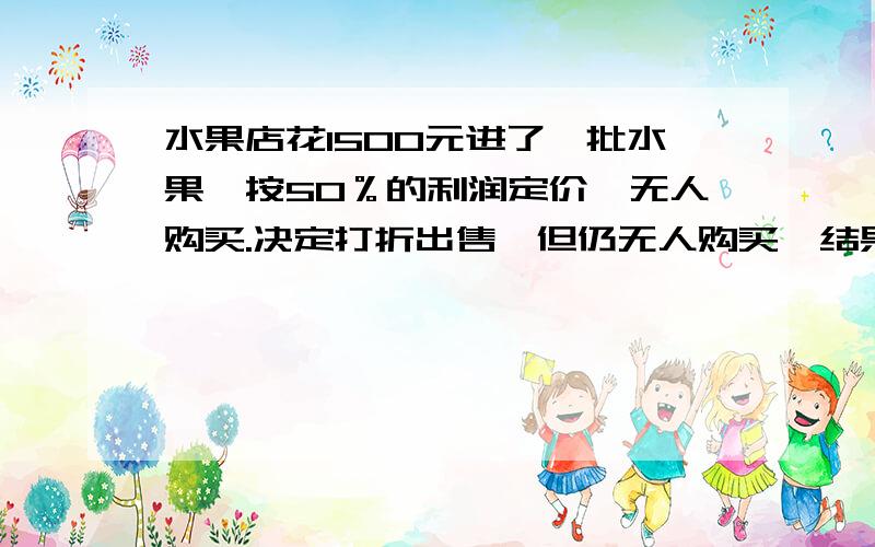 水果店花1500元进了一批水果,按50％的利润定价,无人购买.决定打折出售,但仍无人购买,结果又一次打折后才售完.经结算,这批水果共盈利322.5元.若两次打折相同,每次打了几折?