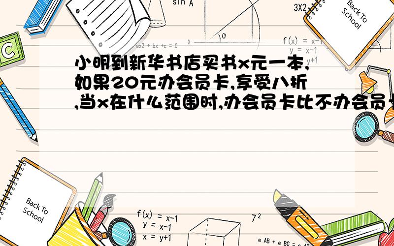 小明到新华书店买书x元一本,如果20元办会员卡,享受八折,当x在什么范围时,办会员卡比不办会员卡优惠