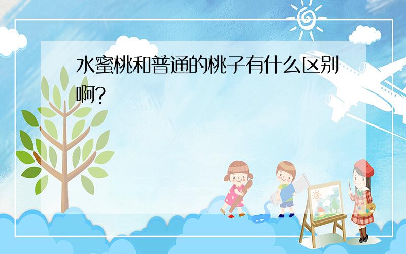 水蜜桃和普通的桃子有什么区别啊?