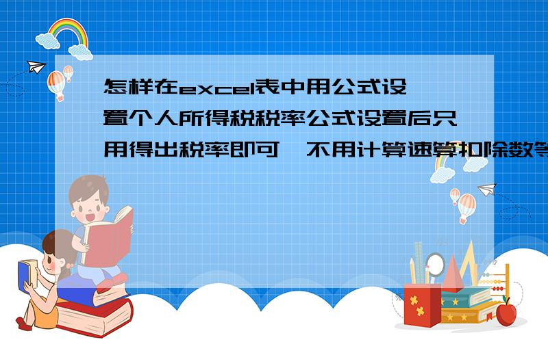 怎样在excel表中用公式设置个人所得税税率公式设置后只用得出税率即可,不用计算速算扣除数等.就是如果收入额-3500后在9000到35000之间税率为25%,在4000到9000之间则为20%,在1500到4000之间则为10%.