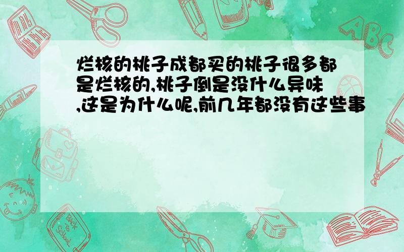 烂核的桃子成都买的桃子很多都是烂核的,桃子倒是没什么异味,这是为什么呢,前几年都没有这些事