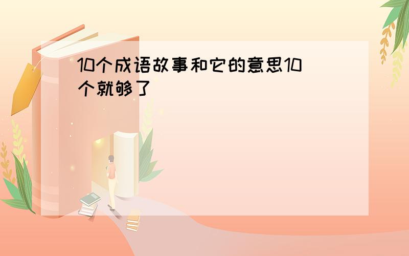 10个成语故事和它的意思10个就够了