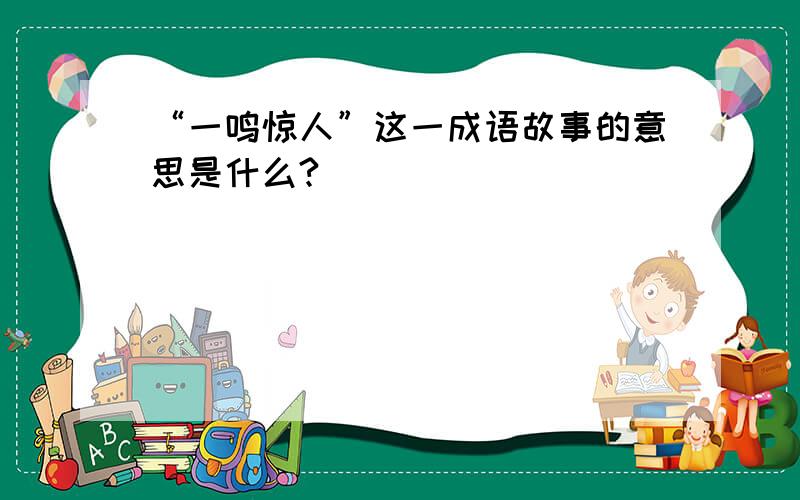 “一鸣惊人”这一成语故事的意思是什么?