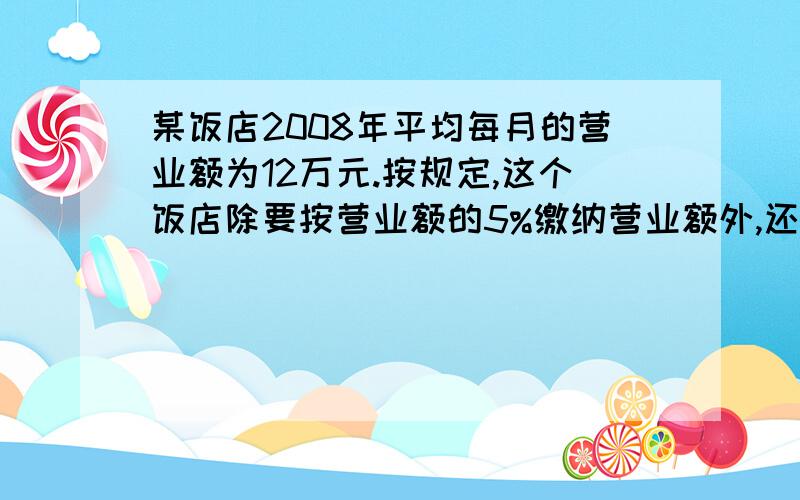 某饭店2008年平均每月的营业额为12万元.按规定,这个饭店除要按营业额的5%缴纳营业额外,还要按营业税的7%缴纳城市维护建设税.这个饭店每年应缴纳税款多少万元?