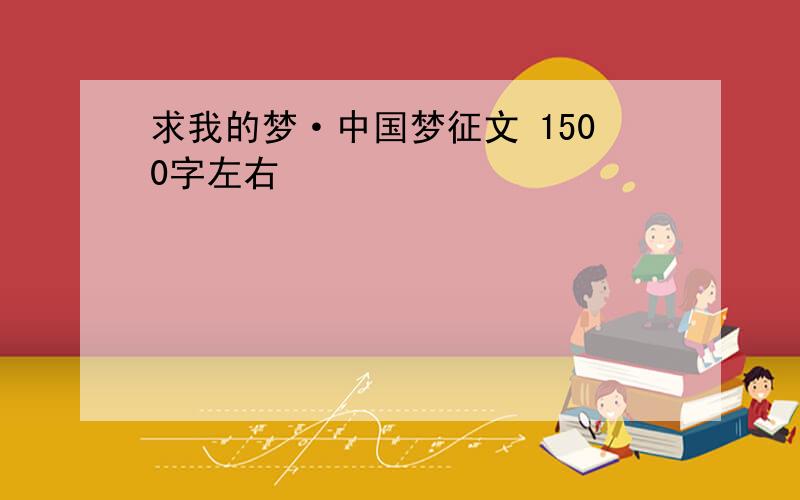 求我的梦·中国梦征文 1500字左右