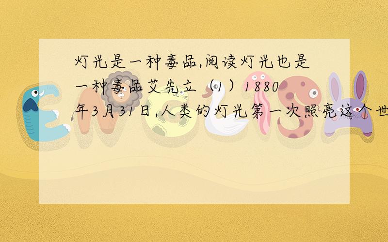 灯光是一种毒品,阅读灯光也是一种毒品艾先立（1）1880年3月31日,人类的灯光第一次照亮这个世界.从此,深邃美丽的夜空便渐行渐远.如今,我们的地球在太空中就像游乐园一样,光点密集,熠熠生