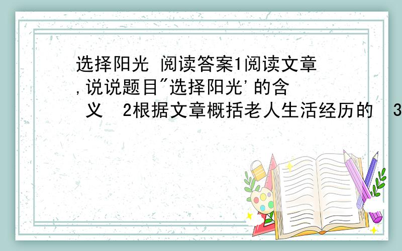 选择阳光 阅读答案1阅读文章,说说题目