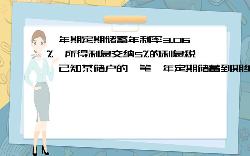 一年期定期储蓄年利率3.06%,所得利息交纳5%的利息税,已知某储户的一笔一年定期储蓄到期纳税后得利息726.75元,问该储户存入多少本金?