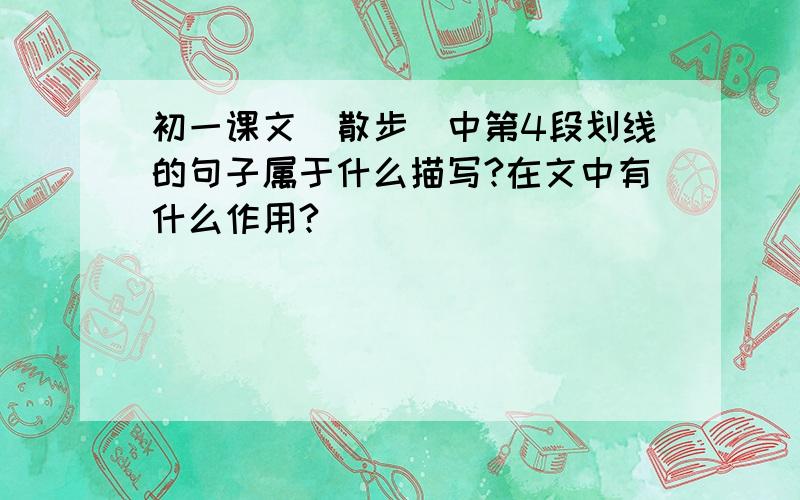 初一课文（散步）中第4段划线的句子属于什么描写?在文中有什么作用?