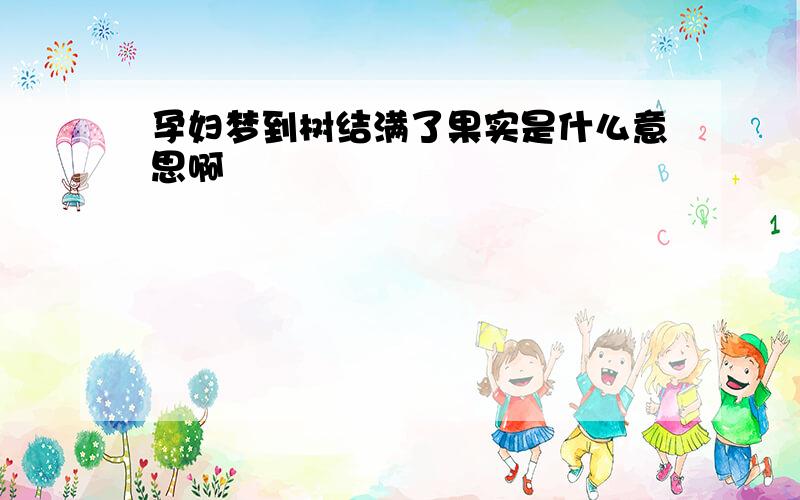 孕妇梦到树结满了果实是什么意思啊