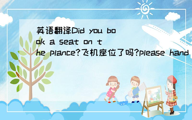 英语翻译Did you book a seat on the plance?飞机座位了吗?please hand me the book?请把那本书?给我she nursed her husband back to health.丈夫,使他恢复了健康