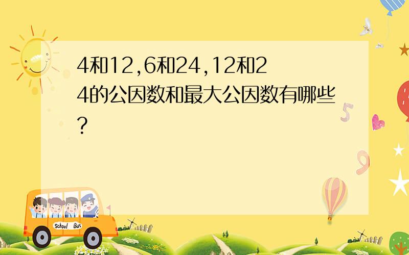 4和12,6和24,12和24的公因数和最大公因数有哪些?