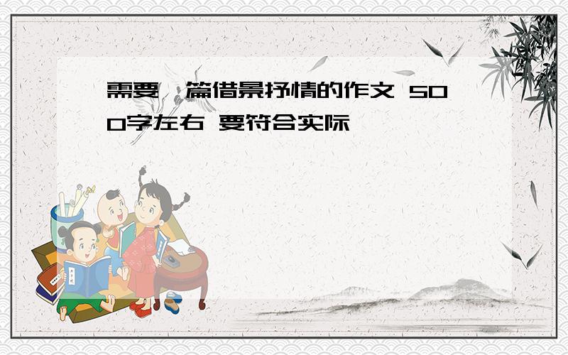 需要一篇借景抒情的作文 500字左右 要符合实际