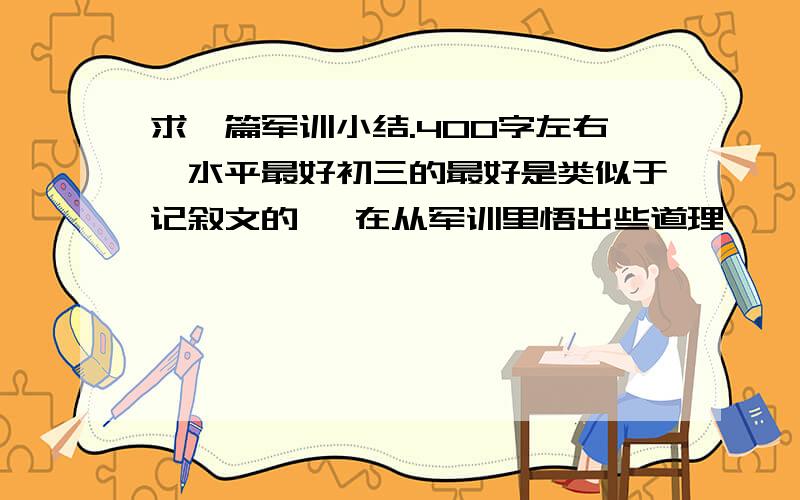 求一篇军训小结.400字左右,水平最好初三的最好是类似于记叙文的 ,在从军训里悟出些道理