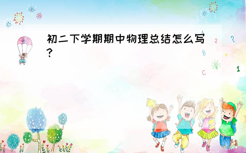 初二下学期期中物理总结怎么写?