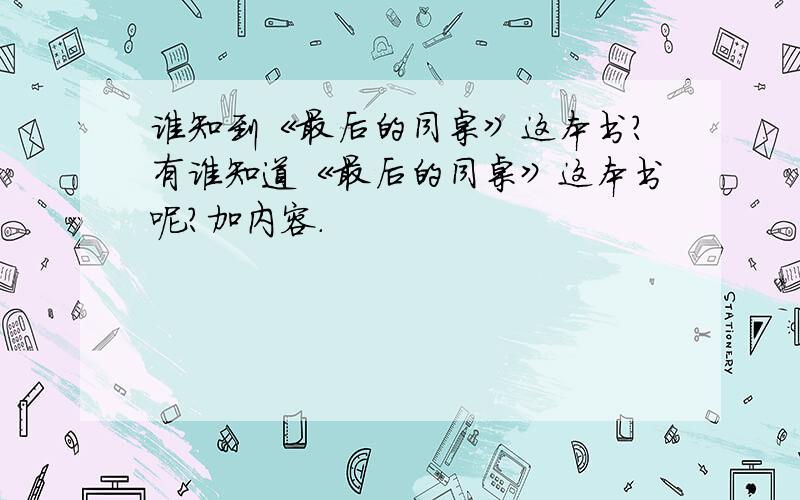 谁知到《最后的同桌》这本书?有谁知道《最后的同桌》这本书呢?加内容.