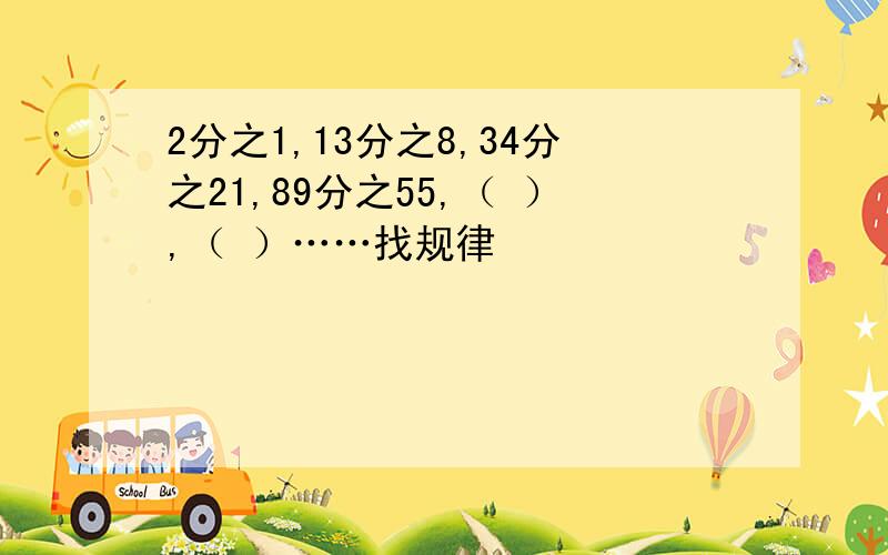 2分之1,13分之8,34分之21,89分之55,（ ）,（ ）……找规律