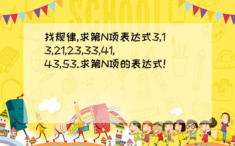 找规律,求第N项表达式3,13,21,23,33,41,43,53.求第N项的表达式!