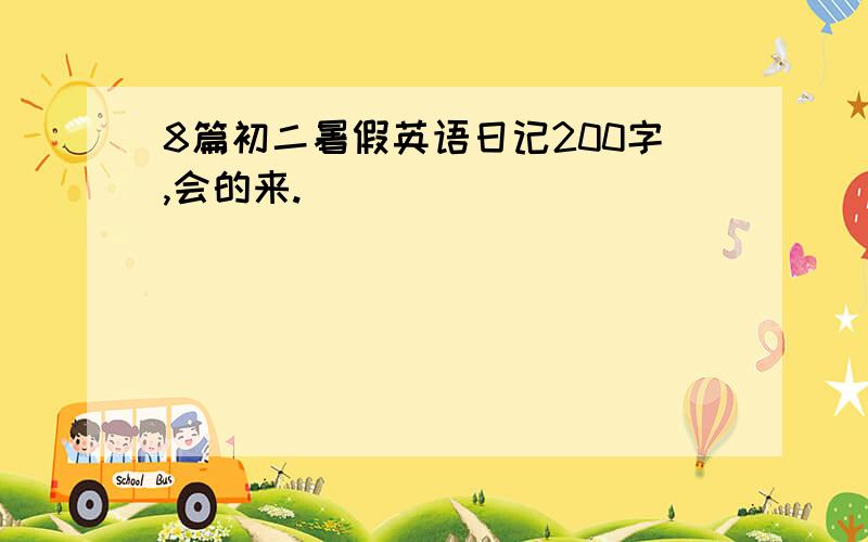 8篇初二暑假英语日记200字,会的来.