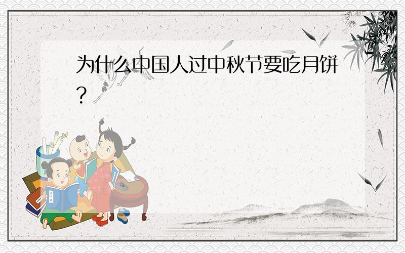 为什么中国人过中秋节要吃月饼?