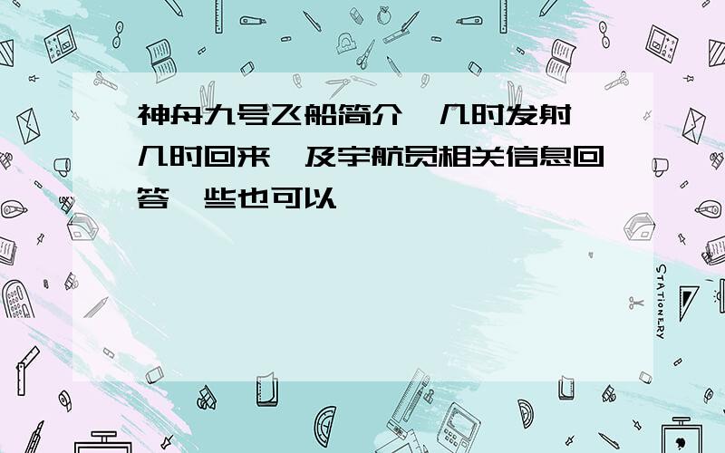 神舟九号飞船简介,几时发射,几时回来,及宇航员相关信息回答一些也可以