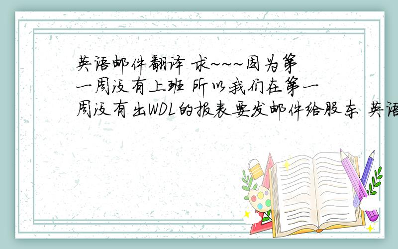 英语邮件翻译 求~~~因为第一周没有上班 所以我们在第一周没有出WDL的报表要发邮件给股东 英语 这句话如何翻译比较好