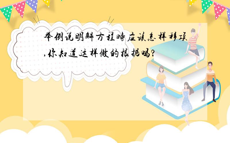 举例说明解方程时应该怎样移项,你知道这样做的根据吗?