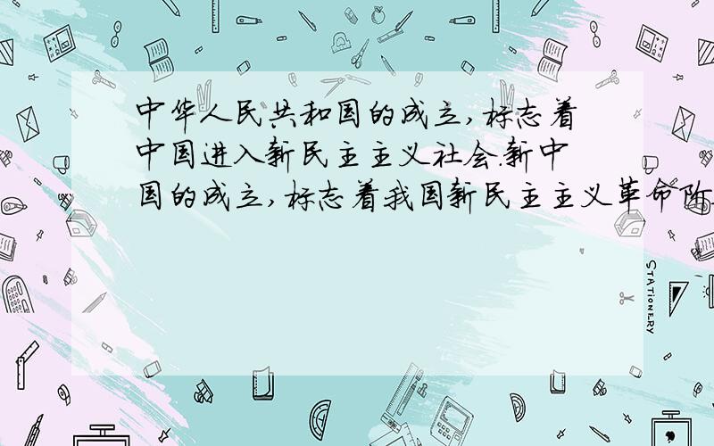 中华人民共和国的成立,标志着中国进入新民主主义社会.新中国的成立,标志着我国新民主主义革命阶段的基本结束和社会主义革命阶段的开始.以上两句话到底哪个正确啊?