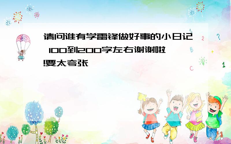 请问谁有学雷锋做好事的小日记 100到200字左右谢谢啦!要太夸张