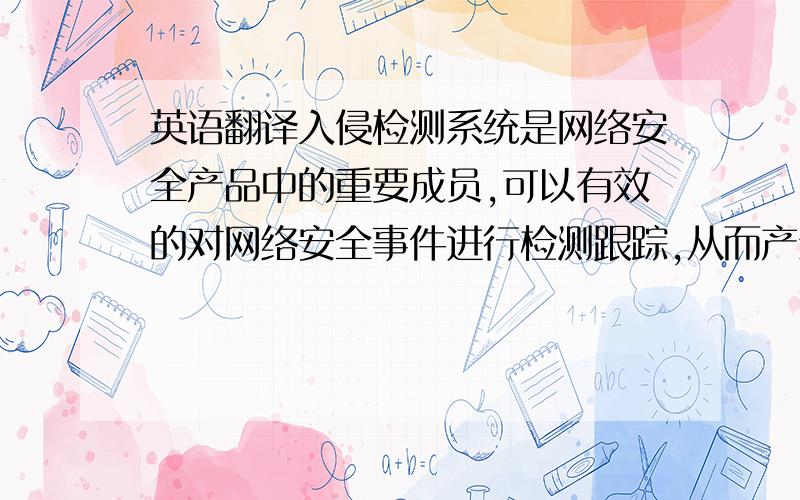 英语翻译入侵检测系统是网络安全产品中的重要成员,可以有效的对网络安全事件进行检测跟踪,从而产生有效的防护动作,以及为攻击取证提供支持.本文在论述网络安全现状及入侵检测研究现