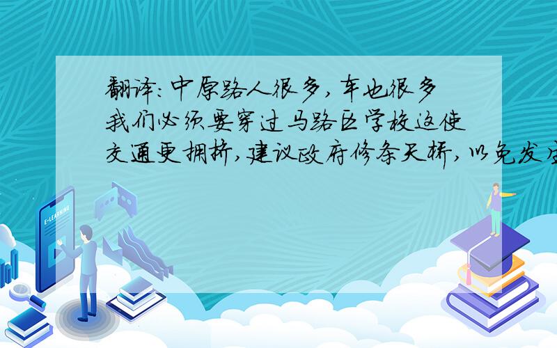 翻译：中原路人很多,车也很多我们必须要穿过马路区学校这使交通更拥挤,建议政府修条天桥,以免发生事故,