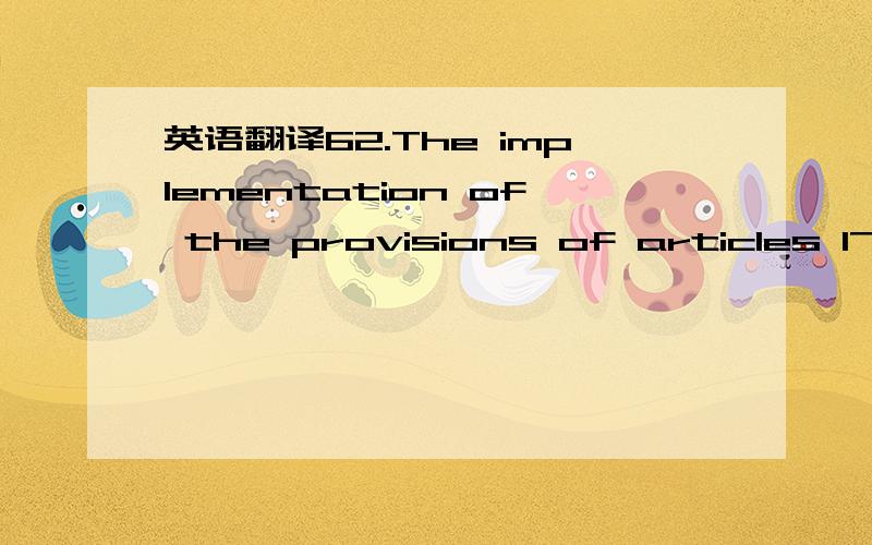 英语翻译62.The implementation of the provisions of articles 17 and 18 of the FCTC should pay consideration to the undue interference by the industry on sustainable alternatives to tobacco growing initiatives and programs,as well as keep consisten