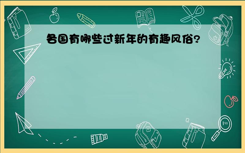 各国有哪些过新年的有趣风俗?