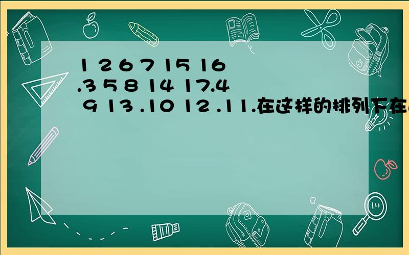 1 2 6 7 15 16 .3 5 8 14 17.4 9 13 .10 12 .11.在这样的排列下在这样的排列下,数字3排在第2排第1列,数字13排在第3行第3列.问：数字2008排在第几行第几列?这是家庭作业,实在是做不出来.如果在今天回答,