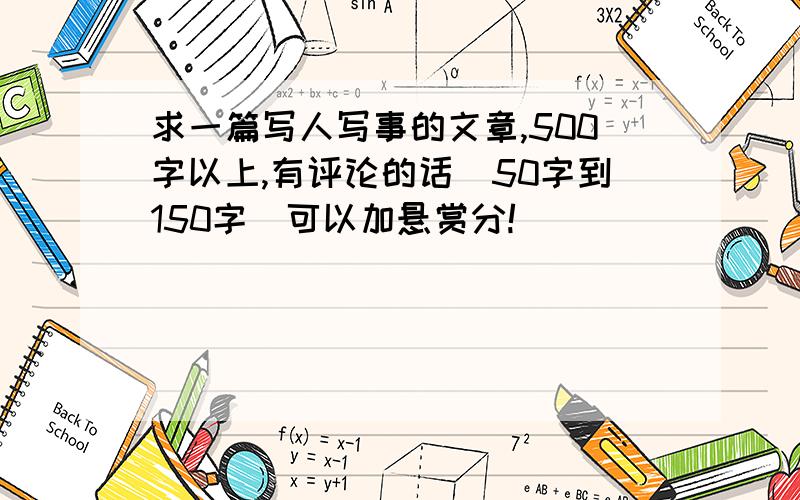 求一篇写人写事的文章,500字以上,有评论的话（50字到150字）可以加悬赏分!