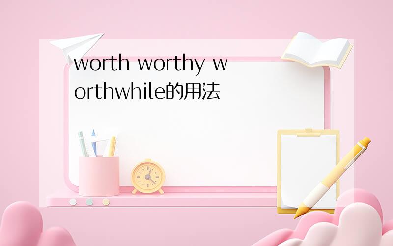 worth worthy worthwhile的用法